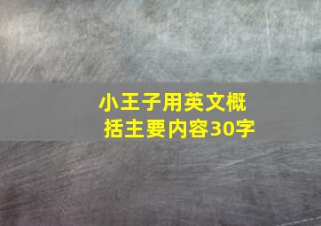 小王子用英文概括主要内容30字