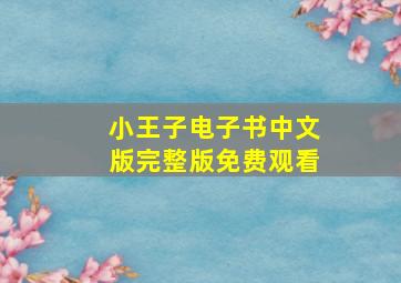 小王子电子书中文版完整版免费观看