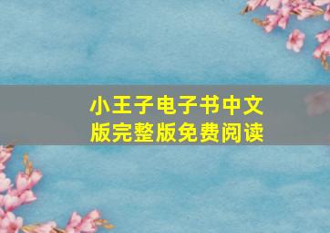 小王子电子书中文版完整版免费阅读