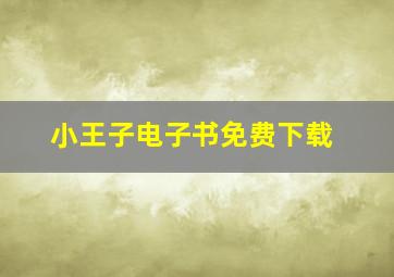 小王子电子书免费下载