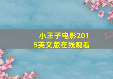 小王子电影2015英文版在线观看