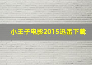 小王子电影2015迅雷下载