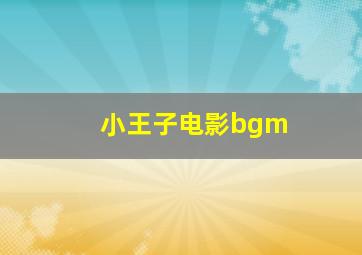 小王子电影bgm