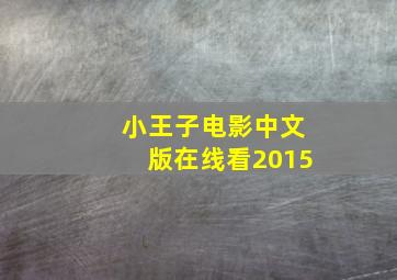 小王子电影中文版在线看2015