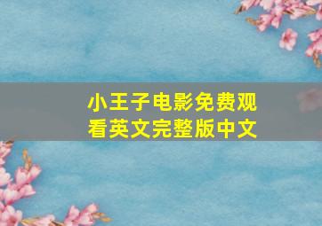 小王子电影免费观看英文完整版中文