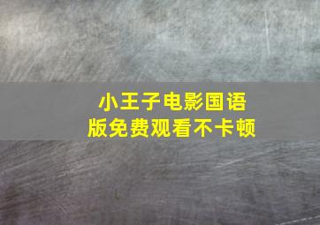 小王子电影国语版免费观看不卡顿