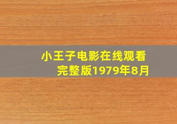 小王子电影在线观看完整版1979年8月