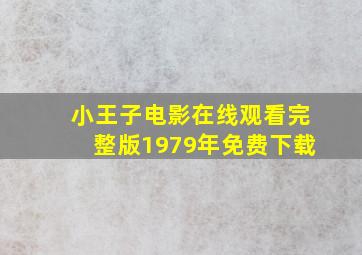 小王子电影在线观看完整版1979年免费下载