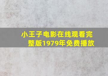 小王子电影在线观看完整版1979年免费播放