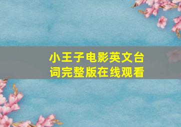 小王子电影英文台词完整版在线观看