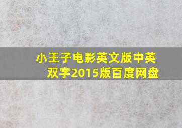 小王子电影英文版中英双字2015版百度网盘