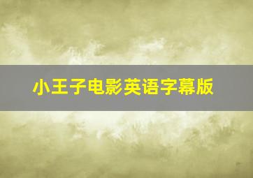 小王子电影英语字幕版