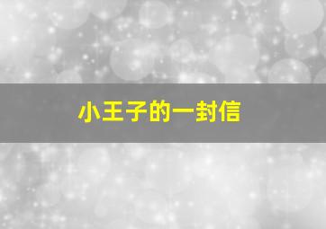 小王子的一封信