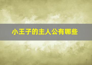 小王子的主人公有哪些