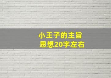 小王子的主旨思想20字左右