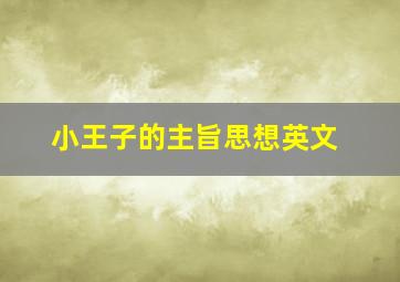 小王子的主旨思想英文