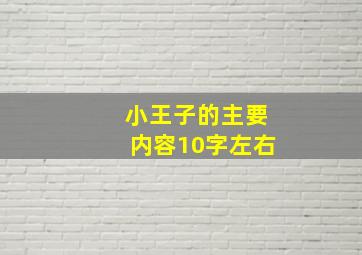 小王子的主要内容10字左右