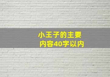 小王子的主要内容40字以内