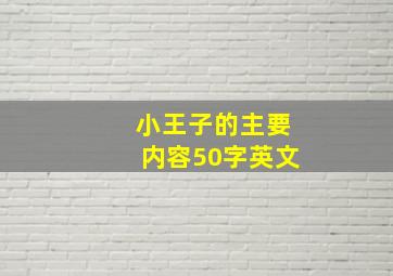 小王子的主要内容50字英文