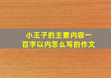 小王子的主要内容一百字以内怎么写的作文