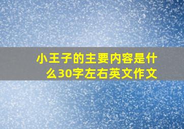 小王子的主要内容是什么30字左右英文作文