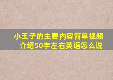 小王子的主要内容简单视频介绍50字左右英语怎么说