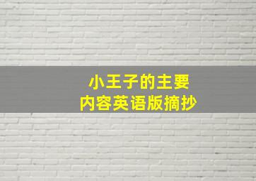 小王子的主要内容英语版摘抄