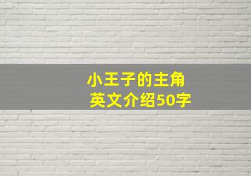 小王子的主角英文介绍50字