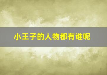 小王子的人物都有谁呢