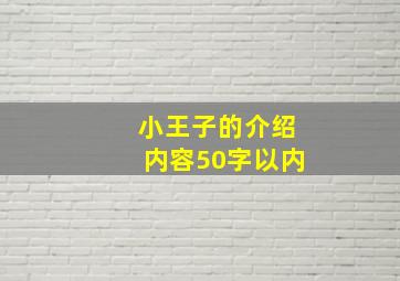 小王子的介绍内容50字以内