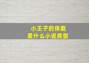 小王子的体裁是什么小说类型