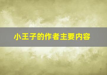 小王子的作者主要内容