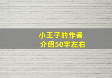 小王子的作者介绍50字左右