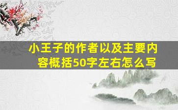 小王子的作者以及主要内容概括50字左右怎么写