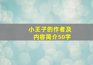 小王子的作者及内容简介50字