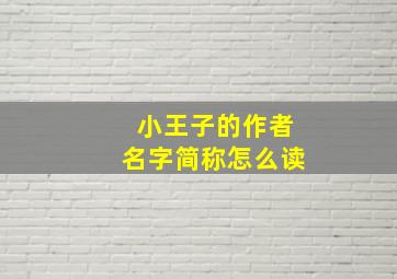 小王子的作者名字简称怎么读