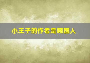 小王子的作者是哪国人