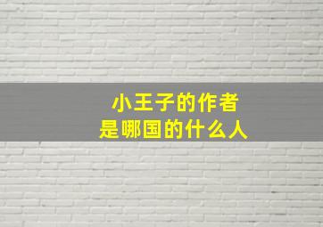 小王子的作者是哪国的什么人