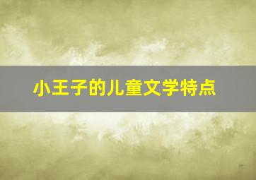 小王子的儿童文学特点