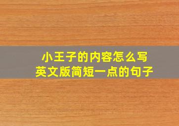 小王子的内容怎么写英文版简短一点的句子