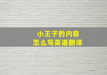 小王子的内容怎么写英语翻译