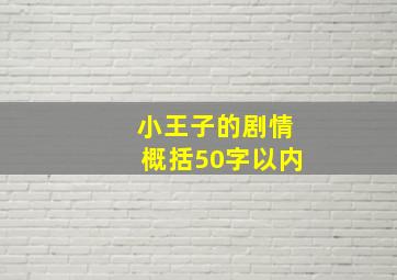 小王子的剧情概括50字以内