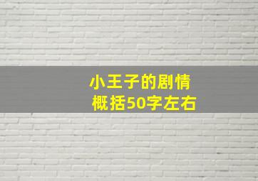 小王子的剧情概括50字左右