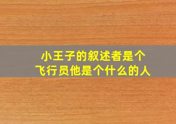 小王子的叙述者是个飞行员他是个什么的人