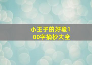 小王子的好段100字摘抄大全