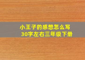 小王子的感想怎么写30字左右三年级下册