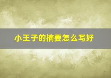 小王子的摘要怎么写好