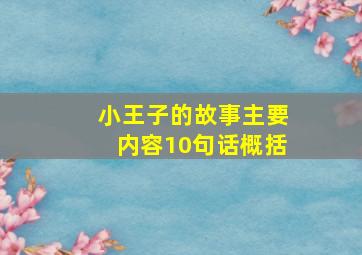 小王子的故事主要内容10句话概括