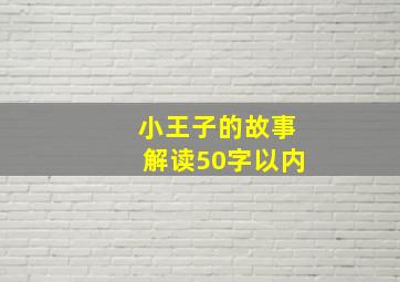 小王子的故事解读50字以内