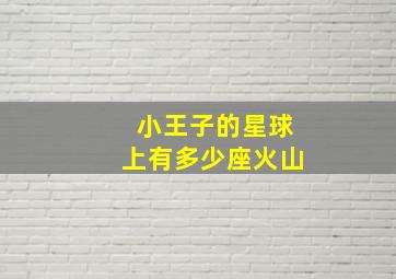 小王子的星球上有多少座火山